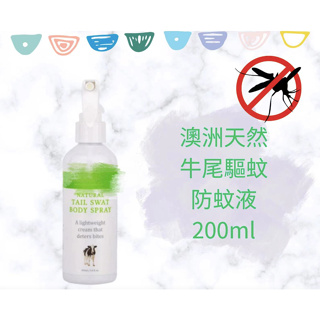 🌟現貨澳洲天然牛尾驅蚊防蚊液 200ml 寶寶嬰兒皆適用 ❌Moogoo台灣代理商