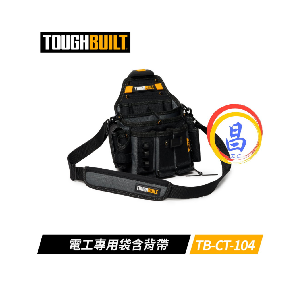 日昌五金 附發票 美國托比爾 TOUGHBUILT TB-CT-104 含背帶快扣式電工專用袋 電工工具袋 S腰帶電工包