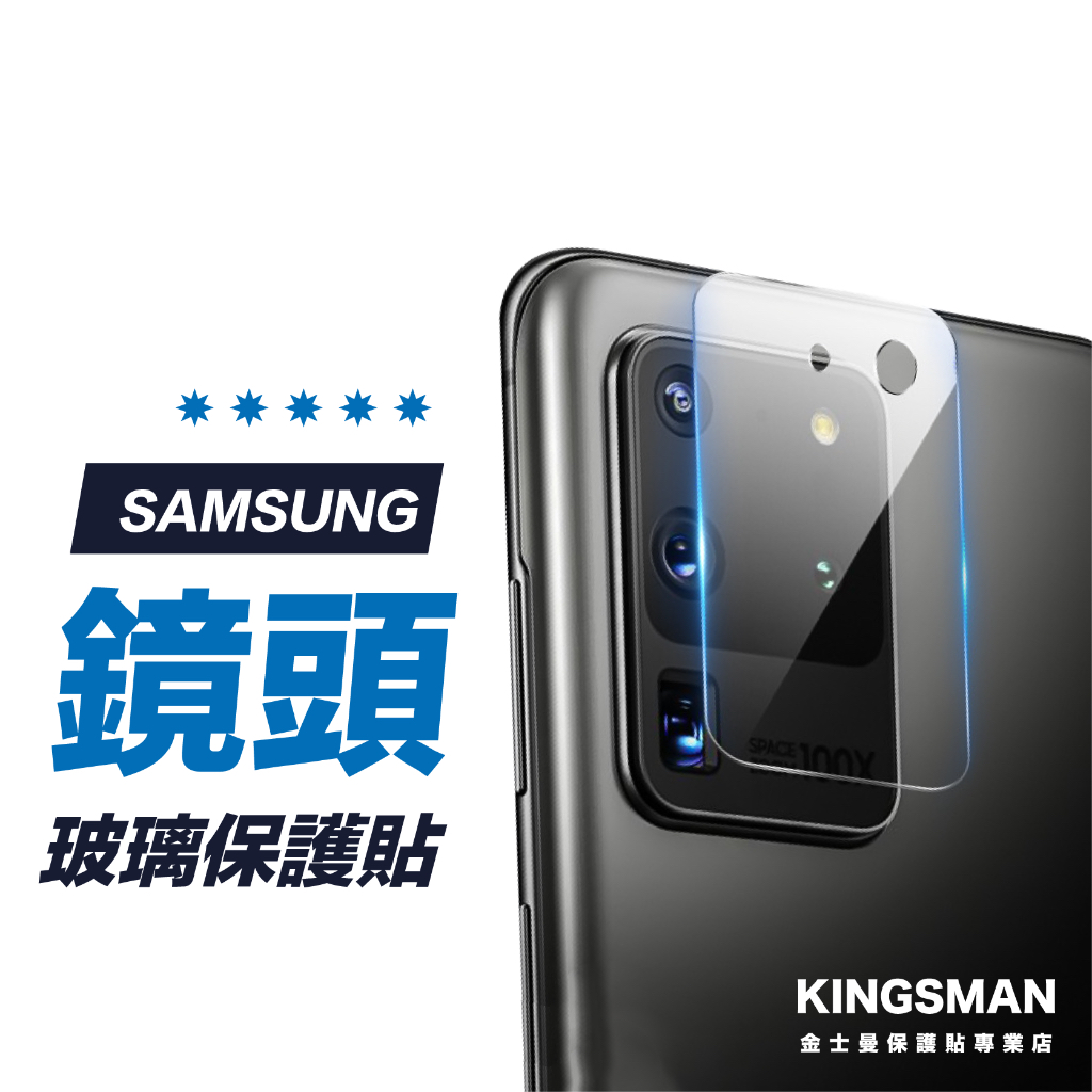 【鏡頭保護貼】鏡頭貼 保護貼 三星 S24 S23 S22 S21 S20 S10 Note20 Note10