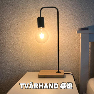 [ IKEA代購 ] TVÄRHAND桌燈--47公分