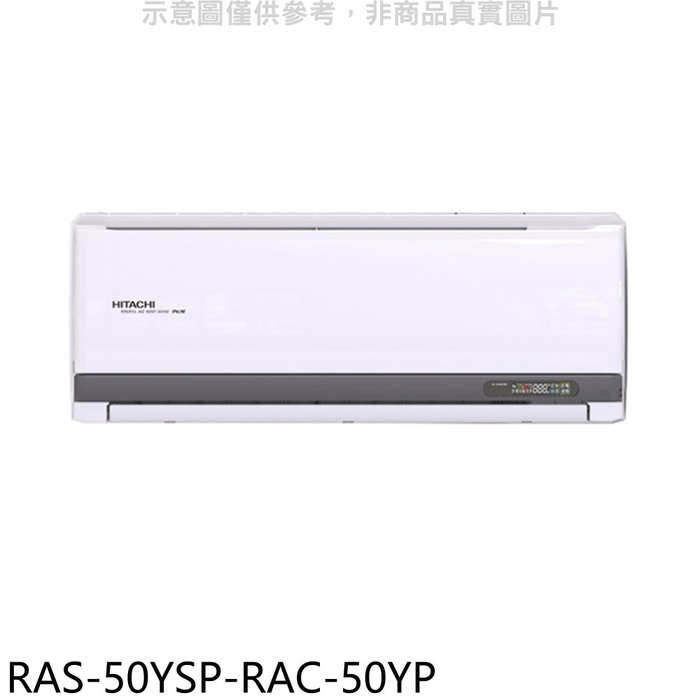 日立江森【RAS-50YSP-RAC-50YP】變頻冷暖分離式冷氣(含標準安裝)