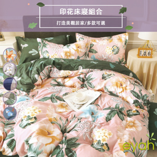 【eyah-花卉風格】單人 舒適柔絲綿床包/床單/枕頭套 單人床包枕頭套2件組