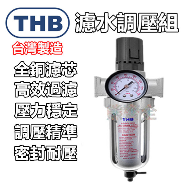 【THB-正廠貨】空壓機 濾水器 過濾器 THB 空壓機濾水器 調壓閥 注油器 調壓器 三點組合 給油器 空壓機零件