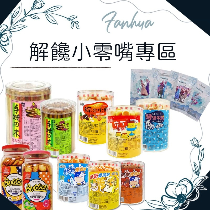 【快速出貨】★零嘴區★ 牛奶片 軟糖  蛋酥 骨頭餅 鈕扣餅  手燒木餅 餅乾 零食 台灣製 現貨供應 ︱繁華中西藥局︱