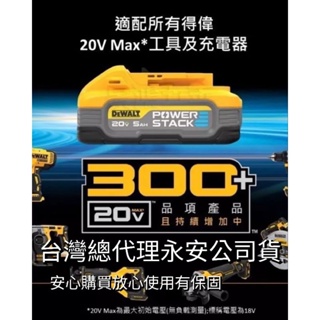台灣總代理永安公司貨｜Dewalt得偉 黑科技 20V鋰電池 得偉電池 DCBP034 / DCBP520