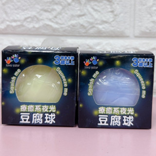 正版 love color 樂彩森林 療癒系夜光豆腐球 按壓玩具 紓壓豆腐球 紓壓玩具 顏色隨機出貨