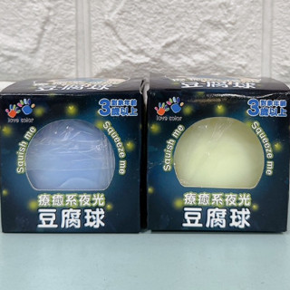正版 love color 樂彩森林 療癒系夜光豆腐球 按壓玩具 紓壓豆腐球 顏色隨機出貨