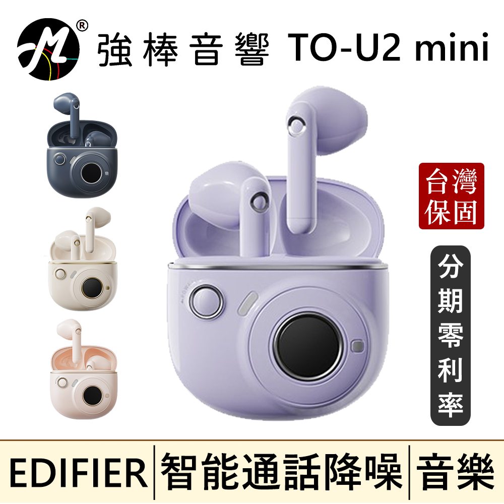 🔥現貨🔥 EDIFIER 漫步者 TO-U2 mini 半入耳式真無線藍芽耳機 台灣總代理保固 | 強棒音響