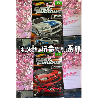 💝全新現貨 HotWheels 風火輪1/64最新玩命關頭系列 NISSAN GT-R R34 三菱LANCER EVO
