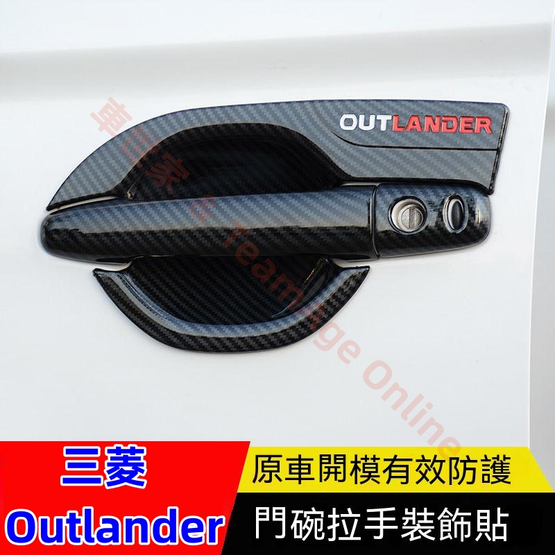 三菱Outlander 13-22款OUTLANDER專用門碗把手保護殼 外門碗 耐磨防刮門碗裝飾貼門碗拉手 碳纖維