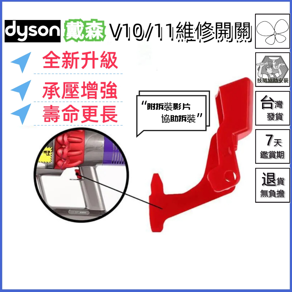 維修更換配件 適用 dyson 戴森 吸塵器v11 v10 sv12 sv14開關按鈕 主機電源鍵 板機 開關器 斷裂