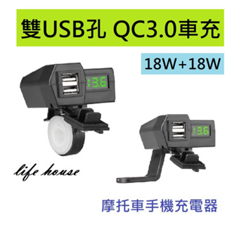 雙QC3.0 附線組 摩托車手機充電器 電壓顯示車充 防水雙孔 車把USB 機車usb/摩托車/手機充電/快充 需改裝