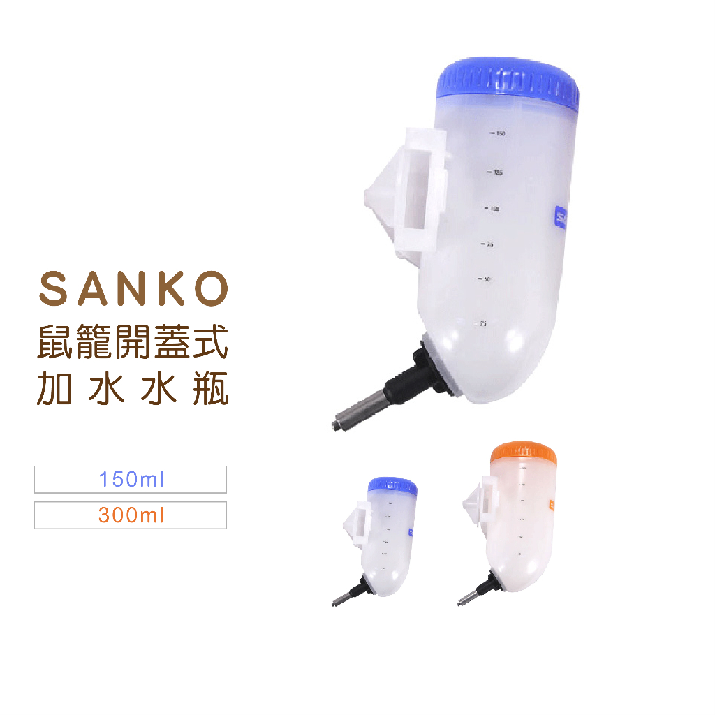 LilliPut麗利寶 sanko鼠籠開蓋式加水水瓶150ml 300ml #479  鼠 飲水器 飲水瓶