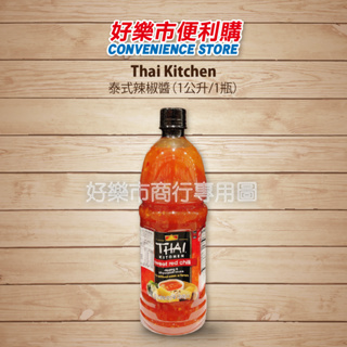 好市多 Costco代購 Thai Kitchen 泰式辣椒醬 1公升/1瓶 辣椒醬 泰式醬料 甜辣醬