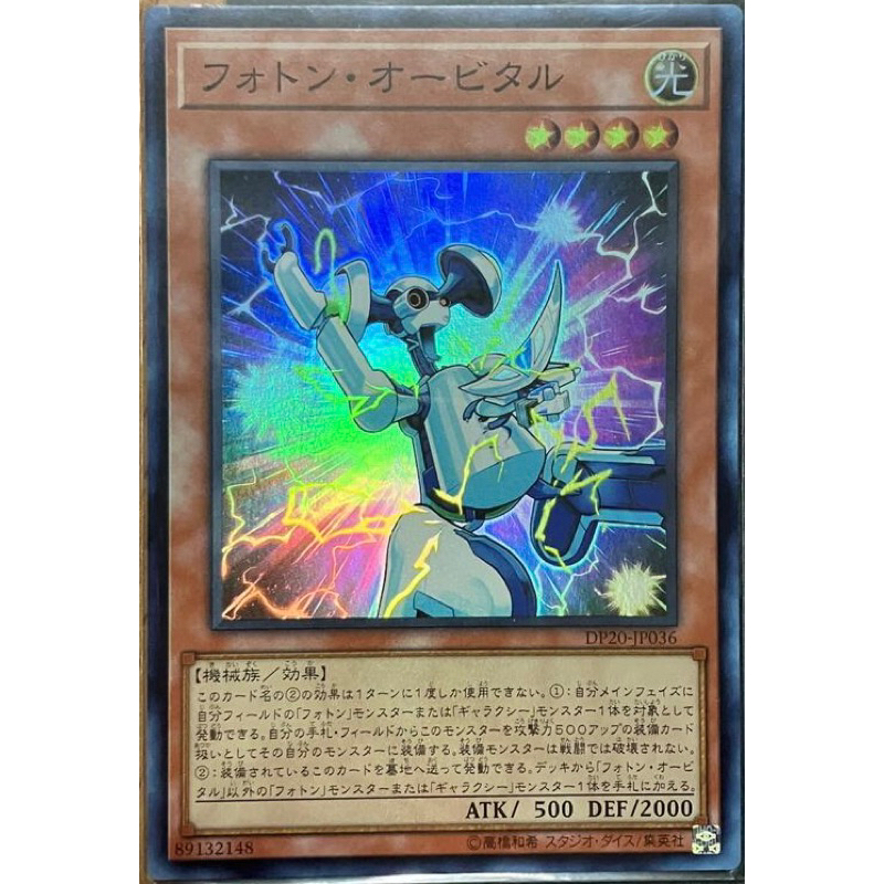 遊戲王 DP20-JP036 光子軌道 亮面(銀河眼光子龍、光波龍、快斗牌組必帶）