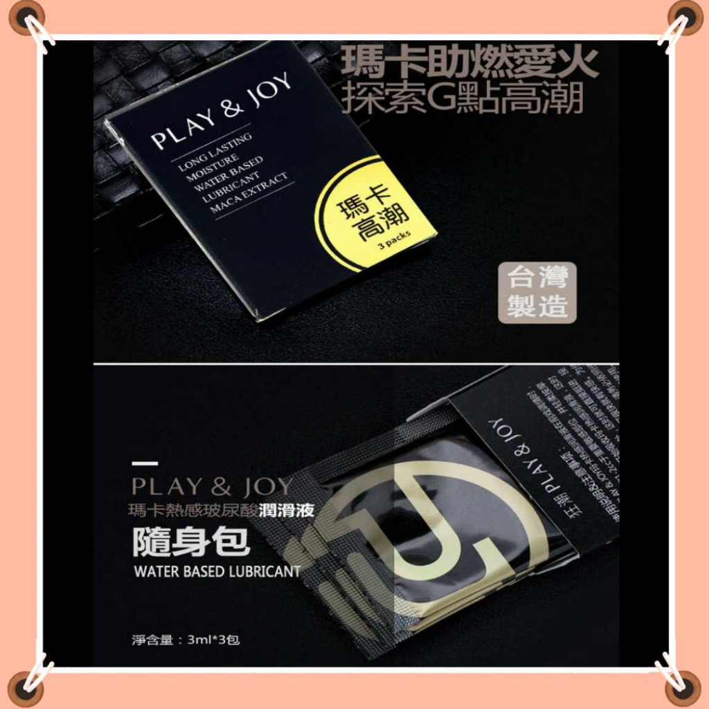 【現貨供應】台灣製造 Play&amp;Joy狂潮‧瑪卡熱感型潤滑液隨身盒﹝3g x 3包裝﹞
