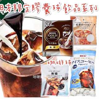 現貨供應 日本 境內限定 UCC 冰咖啡 濃縮 膠囊 7-11 紅茶 拿鐵 咖啡球 無糖 微糖 咖啡 金牌 雀巢 膠囊球
