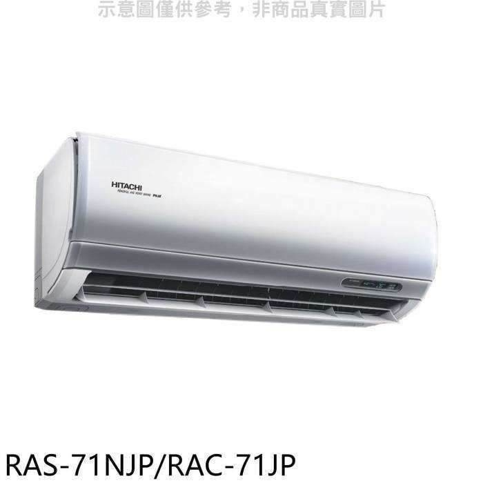 日立【RAS-71NJP/RAC-71JP】變頻分離式冷氣(含標準安裝)