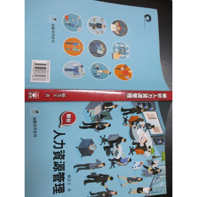 112/8前程(9789865774677)解析人力資源管理 楊美玉 著 2018年 有筆記與畫線 作答 很多實物拍照