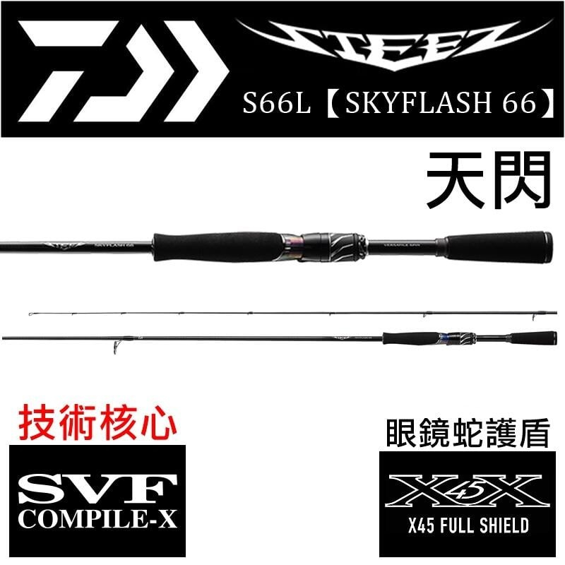 迷你釣具2店★DAIWA＜ STEEZ S66L【SKYFLASH 66】天閃 路亞竿 ＞公司貨。鱸魚竿 捲仔竿 黑鯛竿