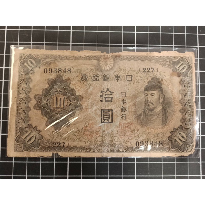 日本銀行券'昭和18年（拾圓'少見） *1張