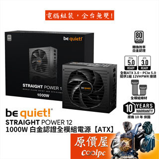 be quiet! Straight Power 12 1000W【全模組電源】白金/ATX3/PCIe5/原價屋