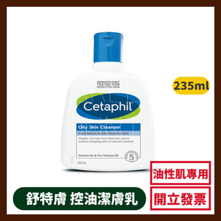 舒特膚 Cetaphil 控油潔膚乳 235ml 油性肌膚專用