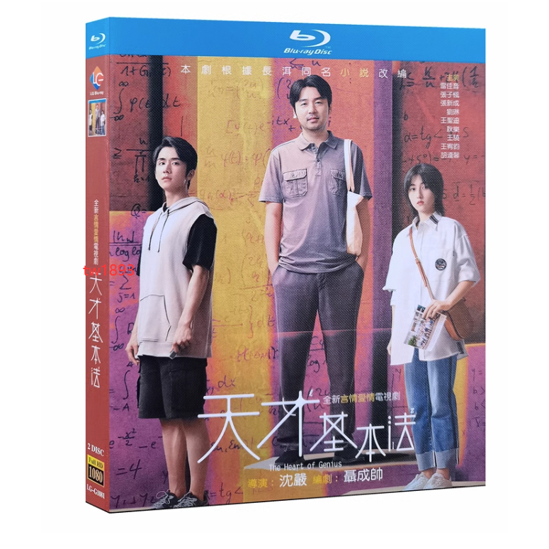 BD藍光大陸劇《天才基本法》雷佳音 / 張子楓 / 張新成 超高清1080P藍光BD光碟 盒裝2碟 國語發音 中繁字幕