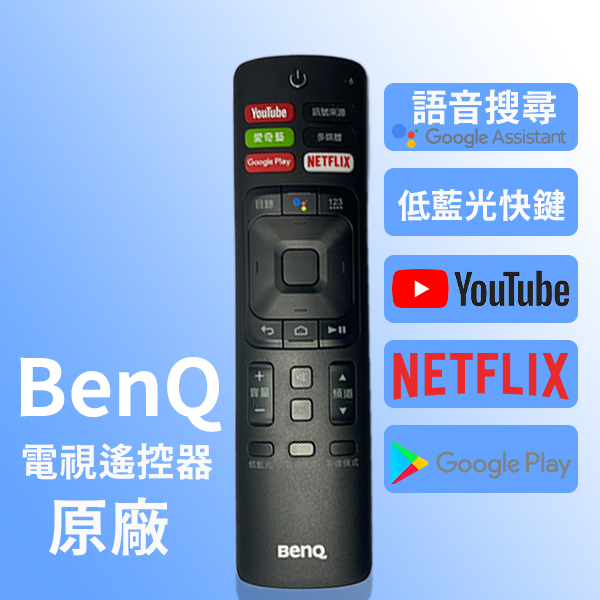 【現貨】BenQ原廠電視遙控器  安卓 語音搜尋 低藍光快鍵 帶NETFLIX+YouTube