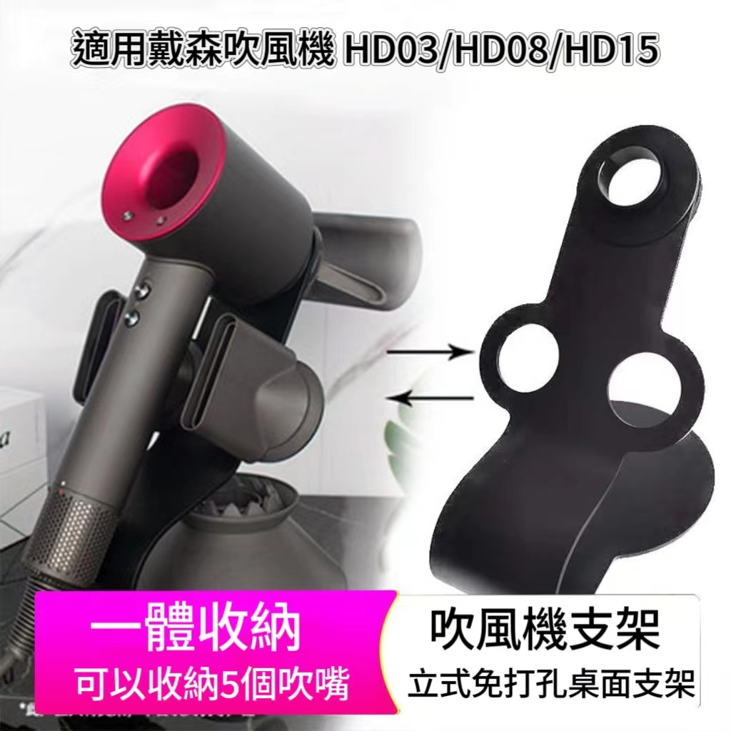 戴森吹風機適用 支架 立式桌面支架 免打孔金屬架子 適用HD03/HD08/HD15 桌面收納架 風筒支架 【代購】