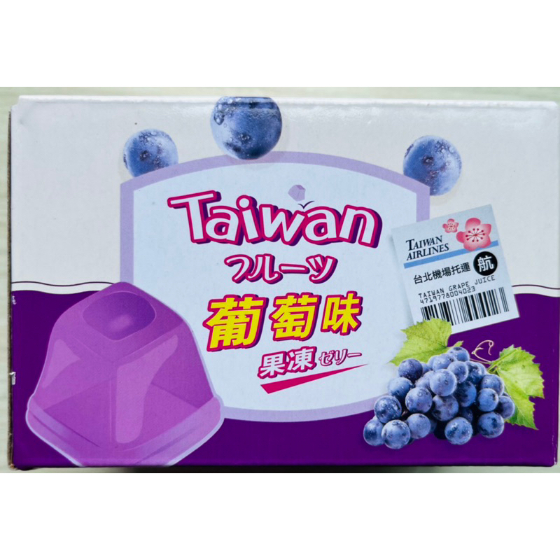 台灣水果味果凍（荔枝味/葡萄味）
