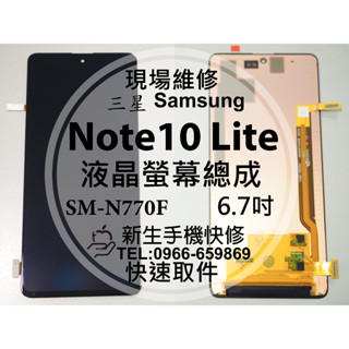 三星 Note10 Lite 液晶螢幕總成 N770F 玻璃破裂 觸控面板 摔壞黑屏 線條 10Lite 現場維修換螢幕