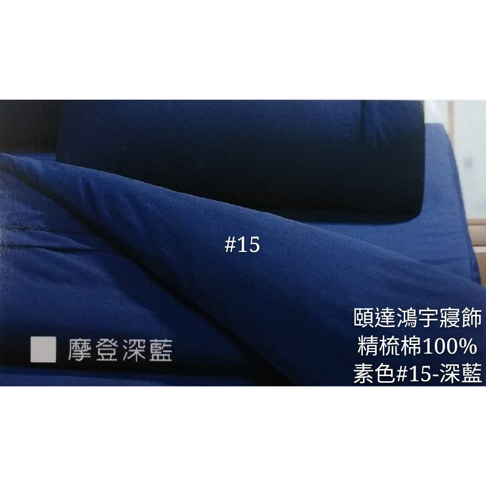 精梳純棉薄被套/單人5*7[頤達鴻宇寢飾]台灣製造單人(150x210cm)精梳純棉100%(全素色-#15深藍)