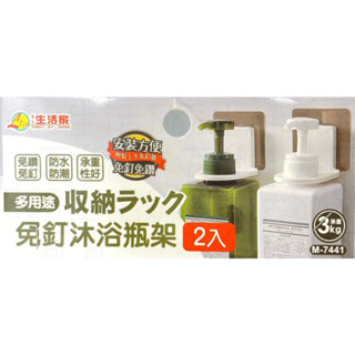 生活家 M-7441 一小包2入 防水 防潮 多用途 免釘 免鑽 承重3KG 置物架 架子