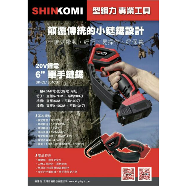 免運特價中*超級五金*SHIN KOMI 型鋼力SK-CL1804CS 20V 6吋 單手鏈鋸機 充電式6吋鏈鋸機
