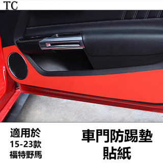 Mustang 福特野馬改裝 專用碳纖紋車門防踢貼紙 門板保護膜防刮花耐磨貼