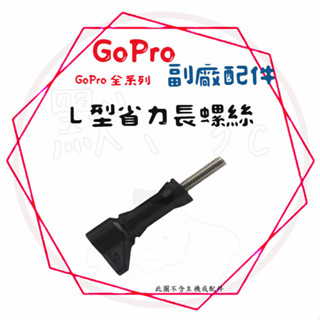 ╭GoPro 副廠配件╮L型省力長螺絲 固定支架 單車架 Hero10/9/8/7/6/5 sjcam 小蟻 支架
