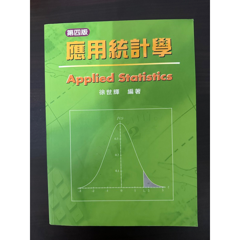 應用統計學(第四版) Applied Statistics、徐世輝編著