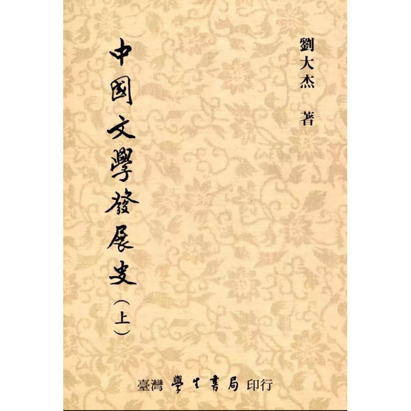 中國文學發展史課本 三冊合售
