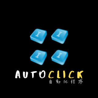 Getrich【指尖輕觸、完美設定 AutoClick - 釋放你的雙手，成就無盡可能！】搶票、指令碼、外掛、自動化樣樣通