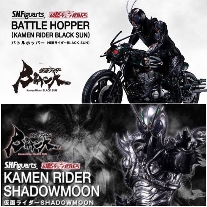 現貨 代理 SHF 假面騎士 BLACK SUN 黑日 + 魂商店 日版 戰蝗號 機車 +魂商店 日版 影月 全3種