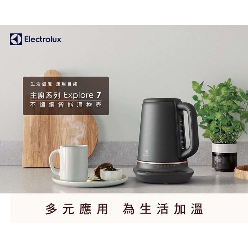 ［全新］Electrolux 伊萊克斯 瑞典美學1.7L不鏽鋼溫控電茶壺(E7EK1-60BP)