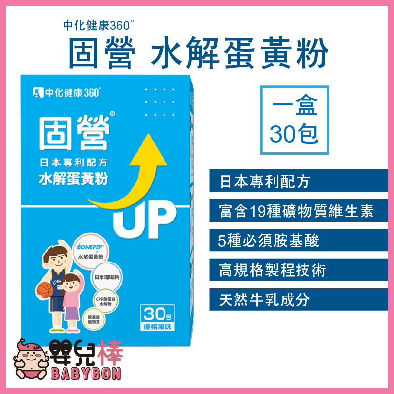 嬰兒棒 中化健康360固營水解蛋黃粉 一盒30包 水解蛋黃粉 日本專利配方 礦物質 維生素