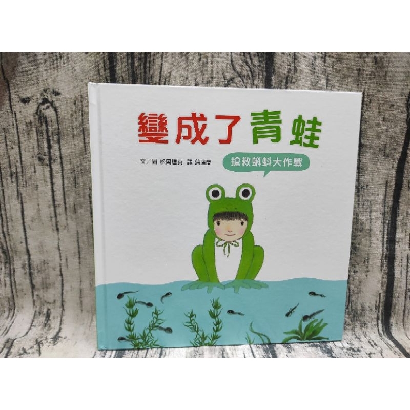 變成了青蛙：搶救蝌蚪大作戰  9成新 小魯出版 #松岡達英##雨蛙生態旅行團#雨蛙博士的深夜驚喜音樂會#獨角仙在哪裡？