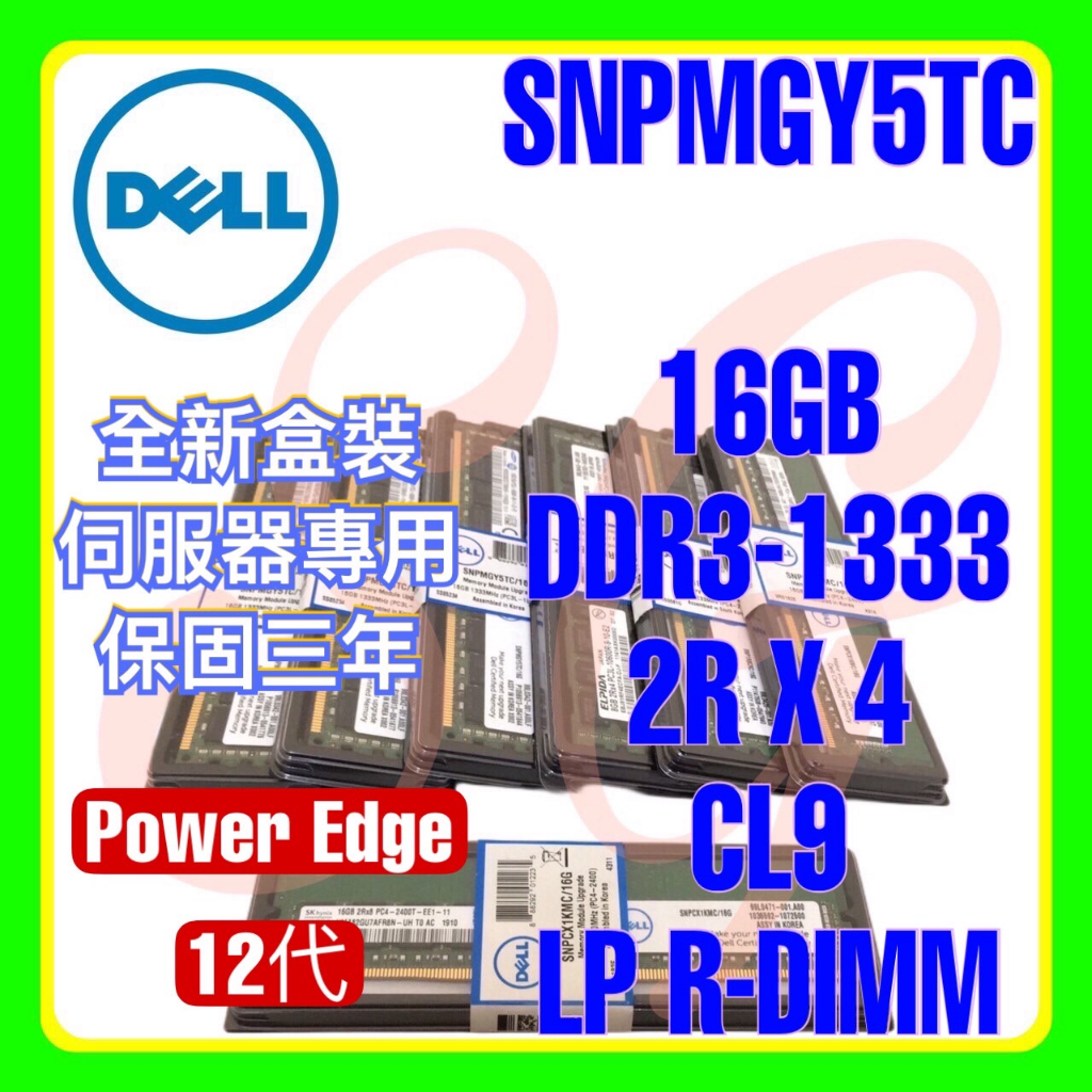 全新盒裝 Dell SNPMGY5TC A5008568 DDR3-1333 16GB 2TX4 LP R-DIMM