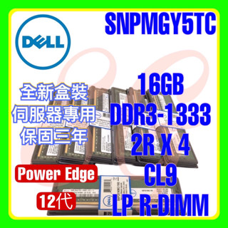 全新盒裝 Dell SNPMGY5TC A5008568 DDR3-1333 16GB 2TX4 LP R-DIMM