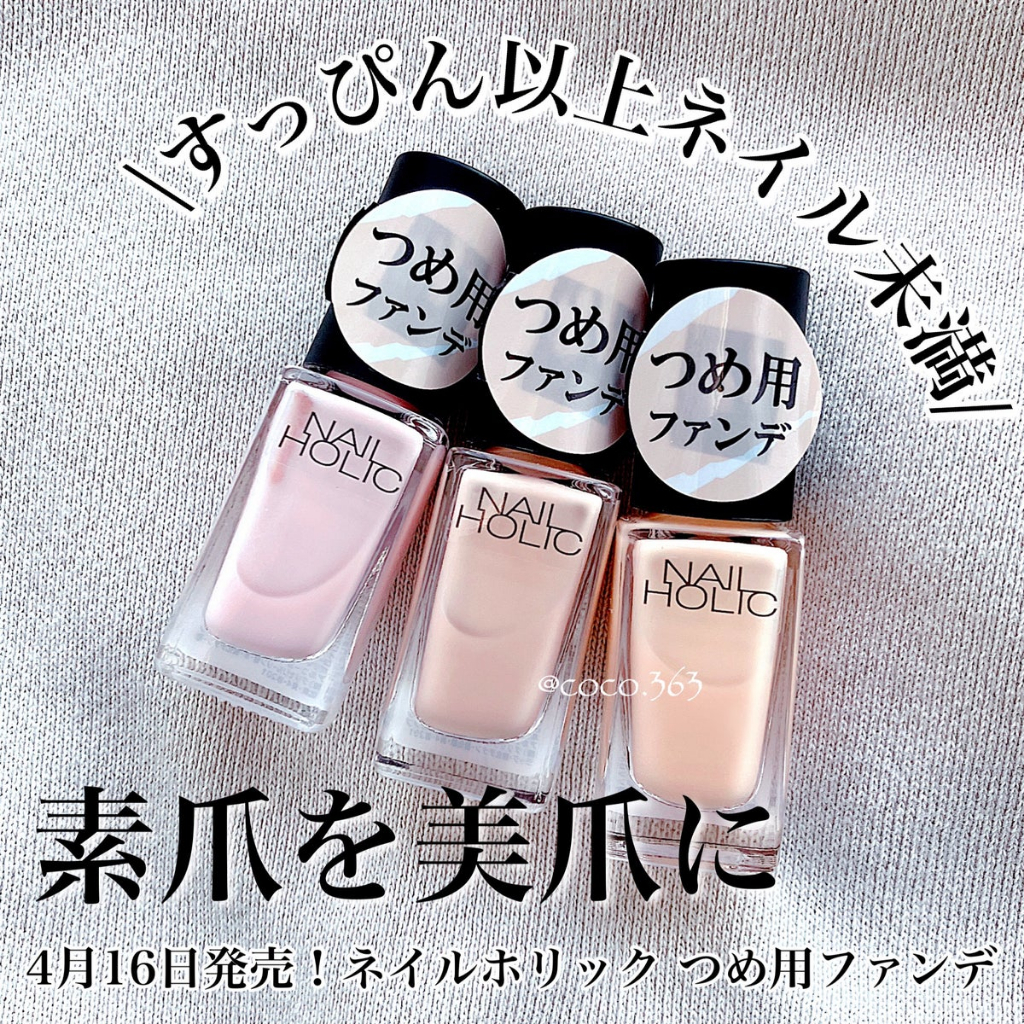 【 NAIL HOLIC】現貨 ♡JO是愛買 ♡  NAIL HOLIC 指甲油粉底 指甲油 遮蓋指甲凹凸不平