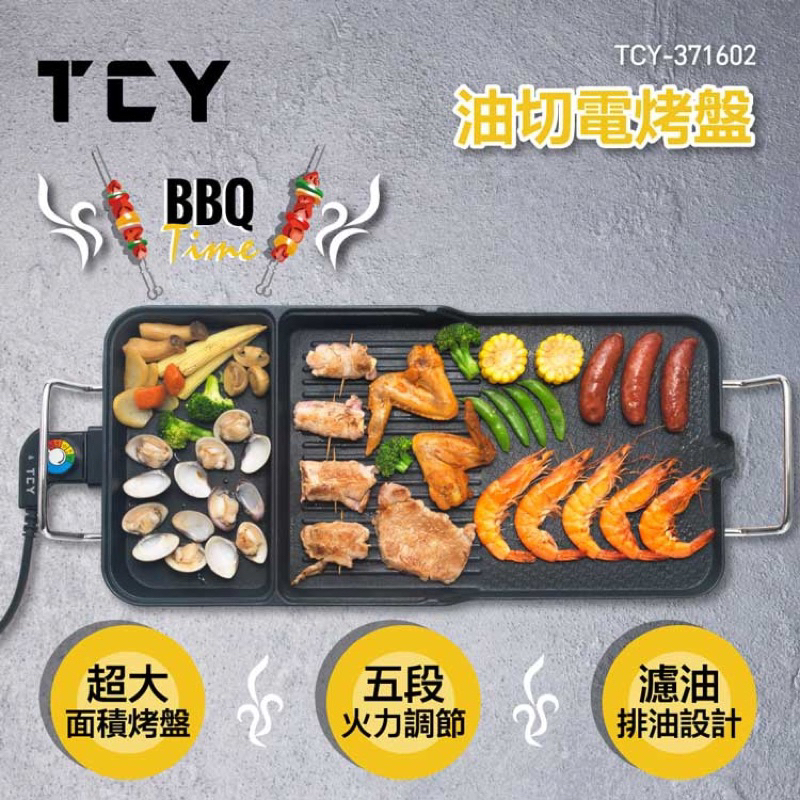 《大家源》TCY BBQ油切電烤盤 TCY-371602 (全新/面交)