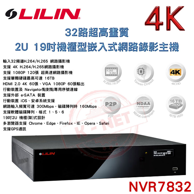 LILIN 利凌 NVR7832 32路 4K 800萬 超高畫質 2U 19吋機櫃型 嵌入式網路錄影主機 NVR