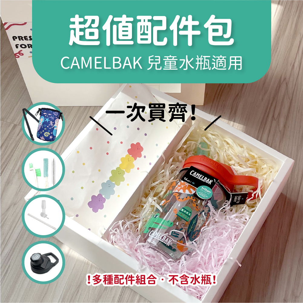 必買配件包 CAMELBAK兒童系列水瓶適用 超值組合 清潔刷 咬嘴 吸管 直飲瓶蓋 杯套 背帶